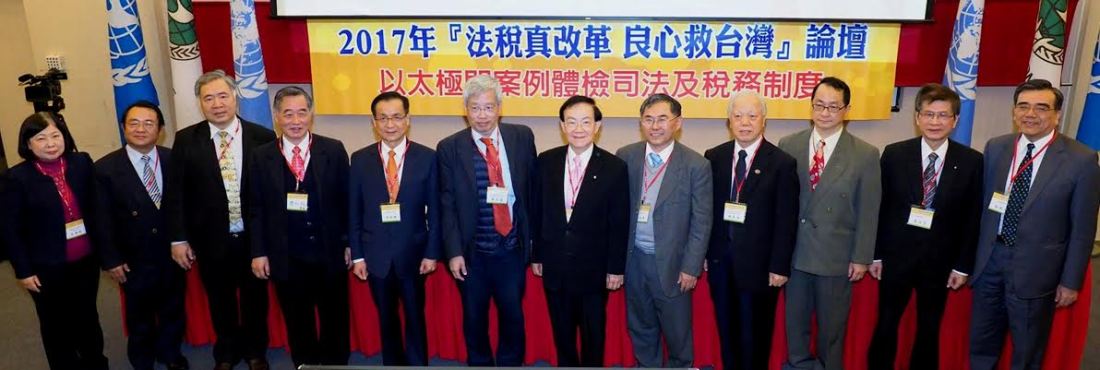 106年司法節1月11日在國父紀念館演講廳舉辦「法稅真改革 良心救台灣」，學者專家以太極門案例體檢司法及稅務制度。